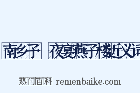 南乡子·夜宴燕子楼近义词是什么意思的图片